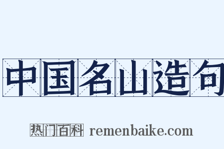 中国名山造句是什么意思的图片